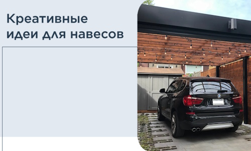 Креативные идеи для навесов от РадиДОМА-Свк