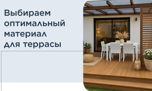 Выбираем оптимальный материал для террасы в Северске