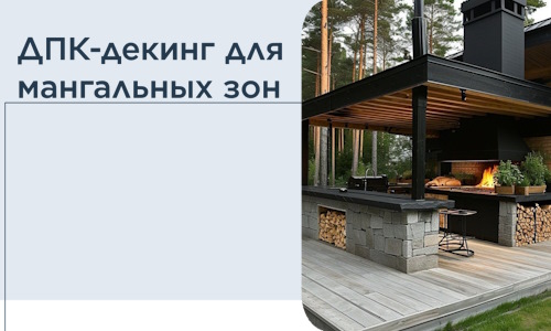 ДПК-декинг для мангальных зон в Северске